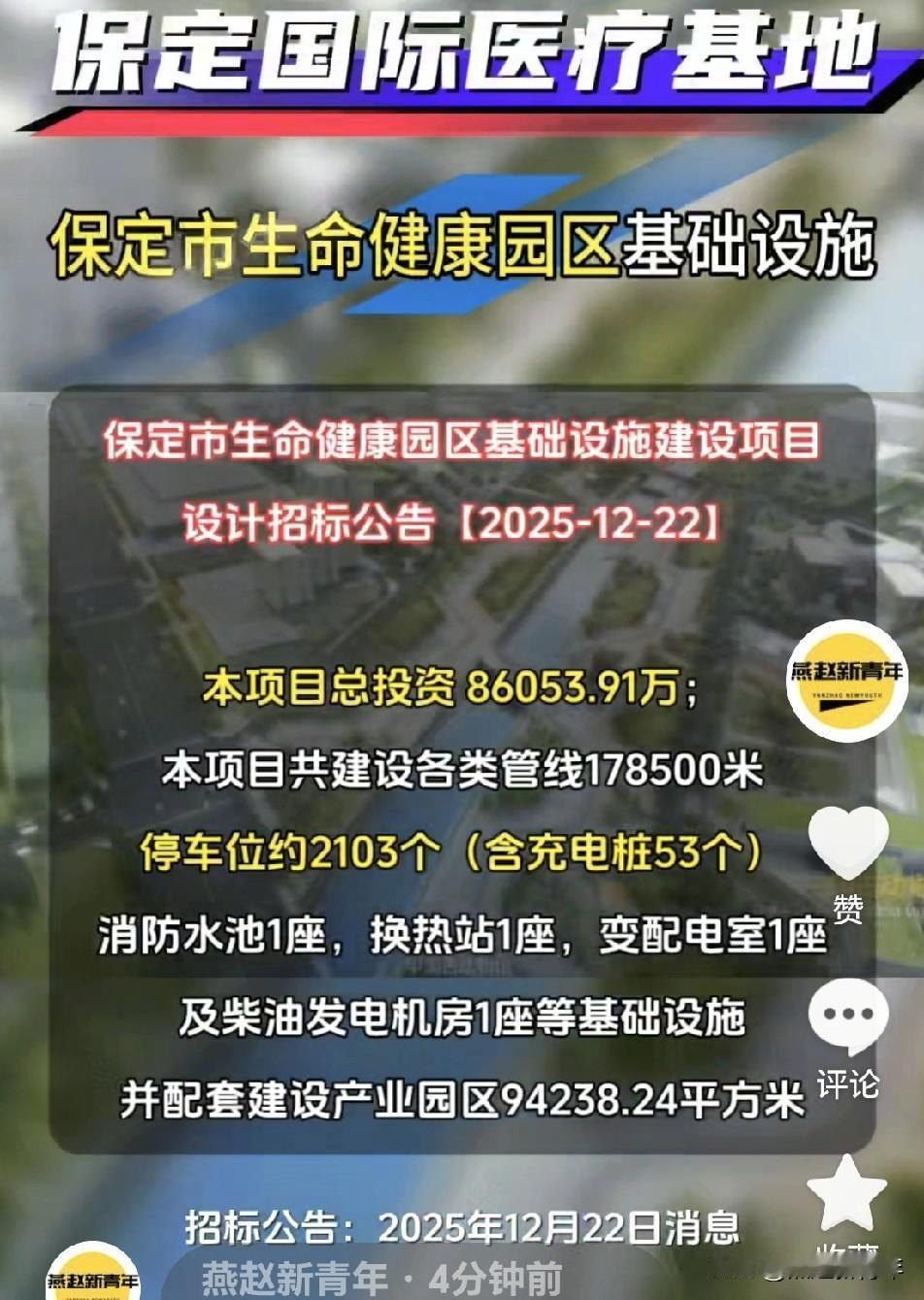约8.6亿！保定国际医疗基地又一大项目：保定市生命健康园区！基础设施建设项目设计