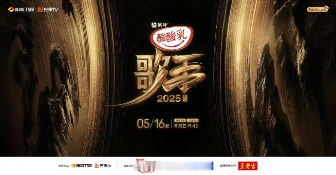 歌手2025官宣定档歌手官宣了，一年一度直播电视用户大量开机的季节到了，去年《歌