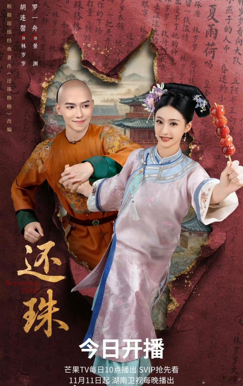 还珠短剧不愧是大IP.，短剧《还珠》今日芒果TV开播！网播广告数据：开局2广！[