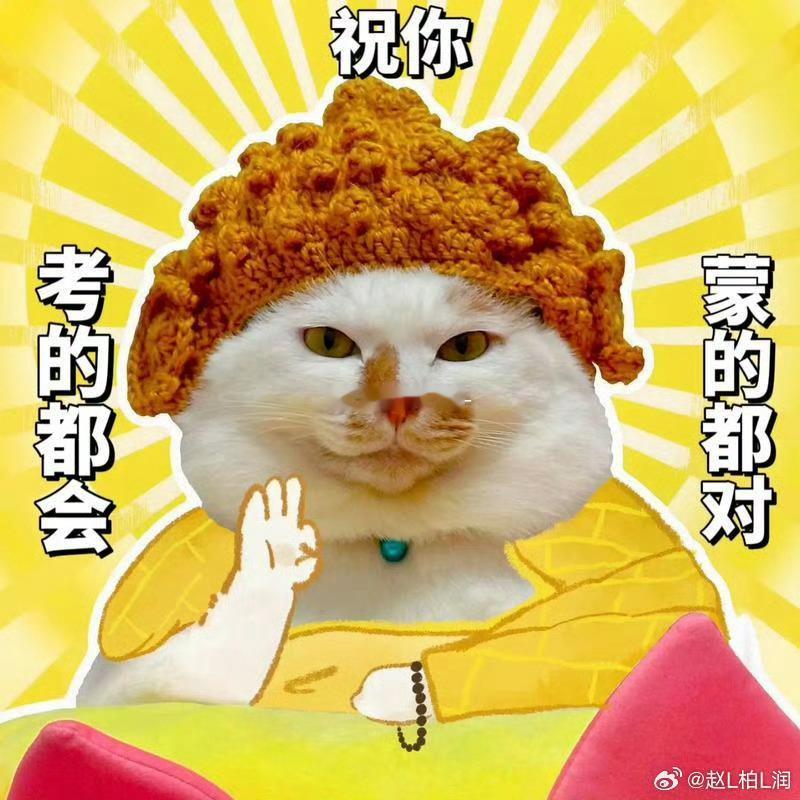 高考千万不要犹犹豫豫改答案高考做题相信第一直觉，别反复纠结修改答案。犹豫易打乱思
