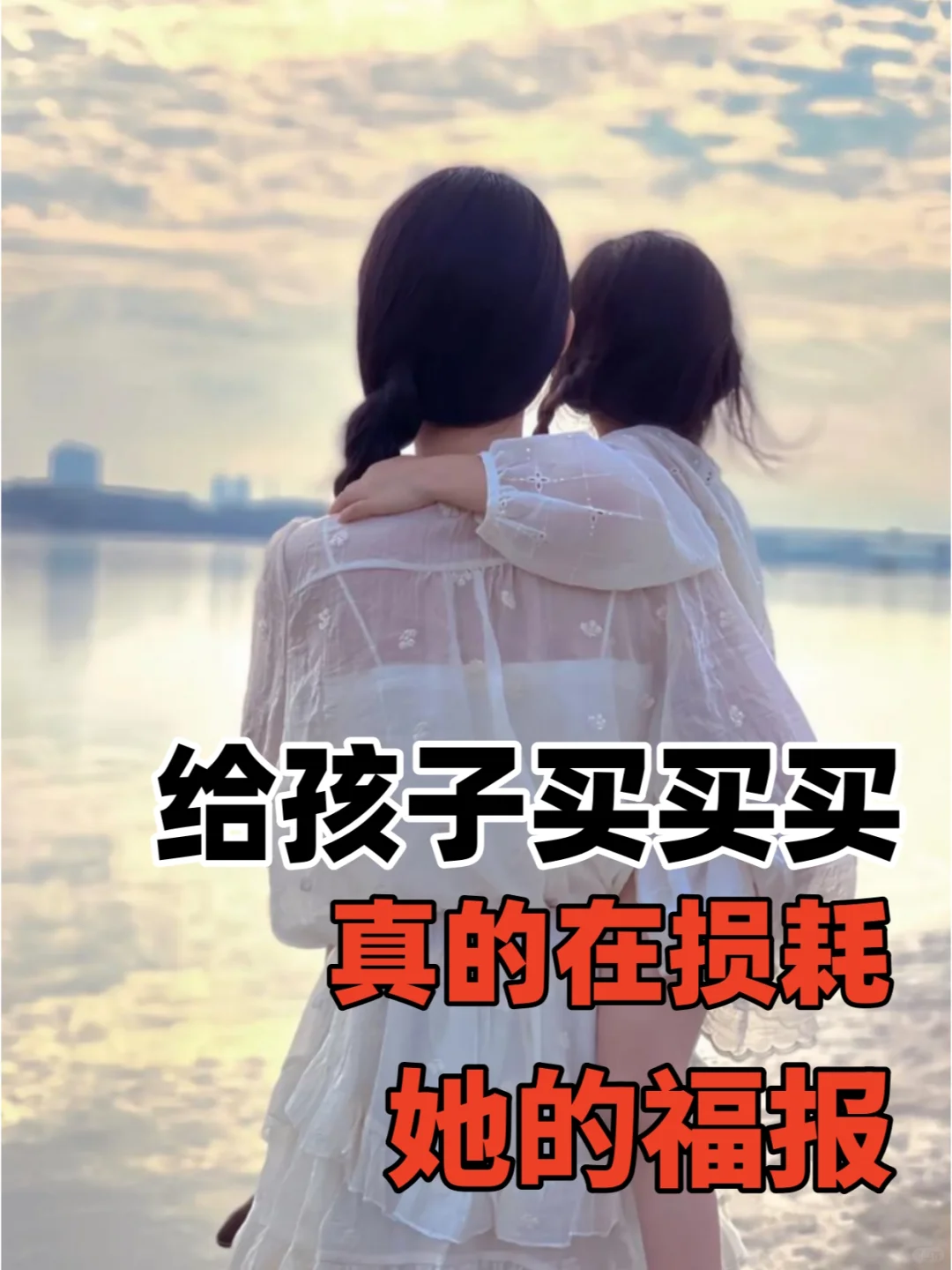 节约不是为了省钱，而是为孩子存福气....
