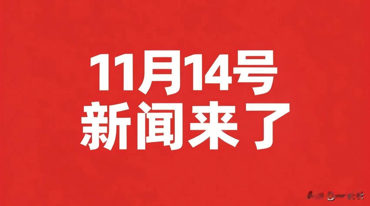 11月14号凌晨四点，刚刚发生最新消息！


1..经济学家朱宁：房价尚未真正触