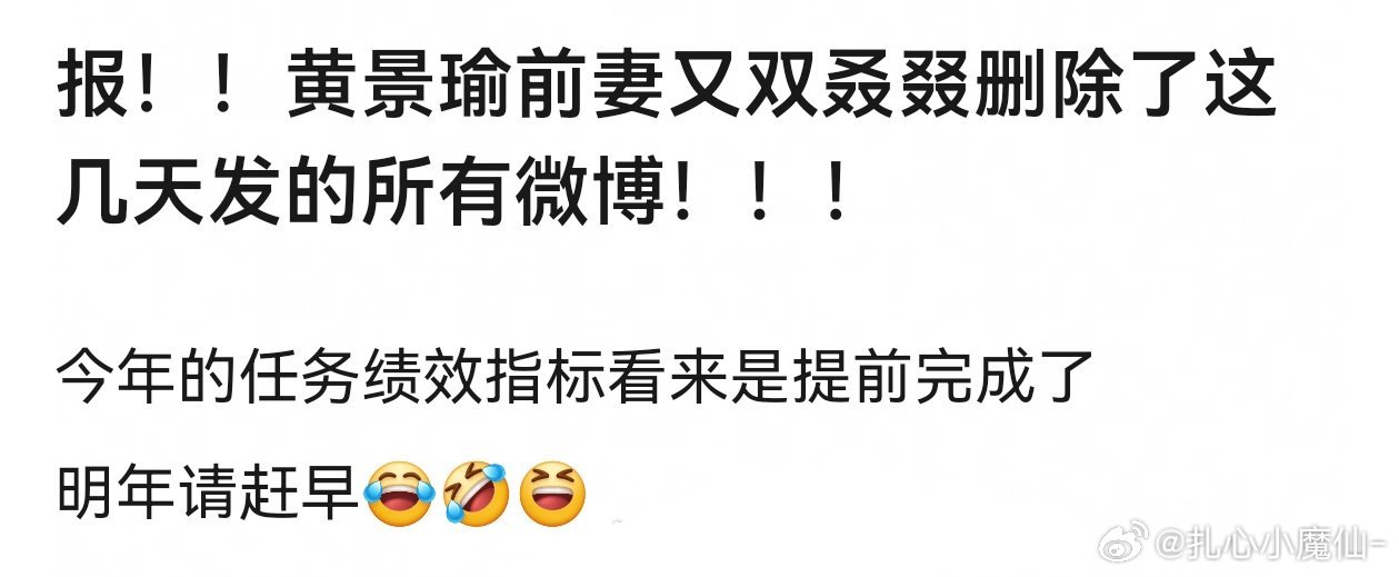 俺不中了，黄景瑜前妻删除了这几天发的所有微博……捧她的都是小🤡 [泪奔] ​​