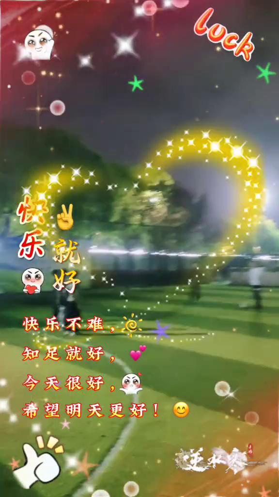 快乐就好。
快乐不难，知足就好。今天很好，希望明天更好。逆水寒。