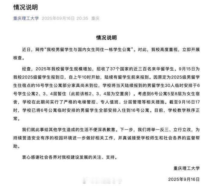 重庆理工大学向学生致歉【高校通报男留学生与女生同住公寓】9月16日，重庆理工大学