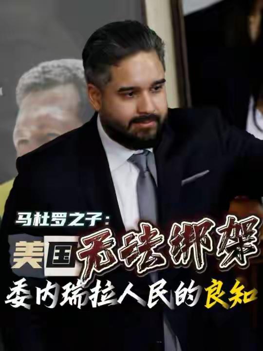 美国🇺🇸无法绑架委内瑞拉人民的良知！美防长透露袭击一些细节