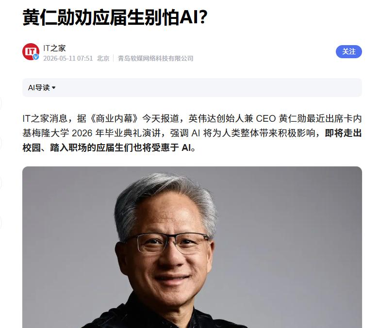 黄仁勋：应届生别怕AI，你们有大把机会

互联网消息指出，近期在出席卡内基梅隆大