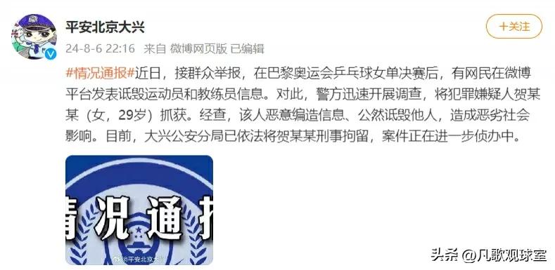 针对球迷辱骂、诋毁奥运会球员和教练员的网络环境整治，北京和广州警方相继刑拘了两名