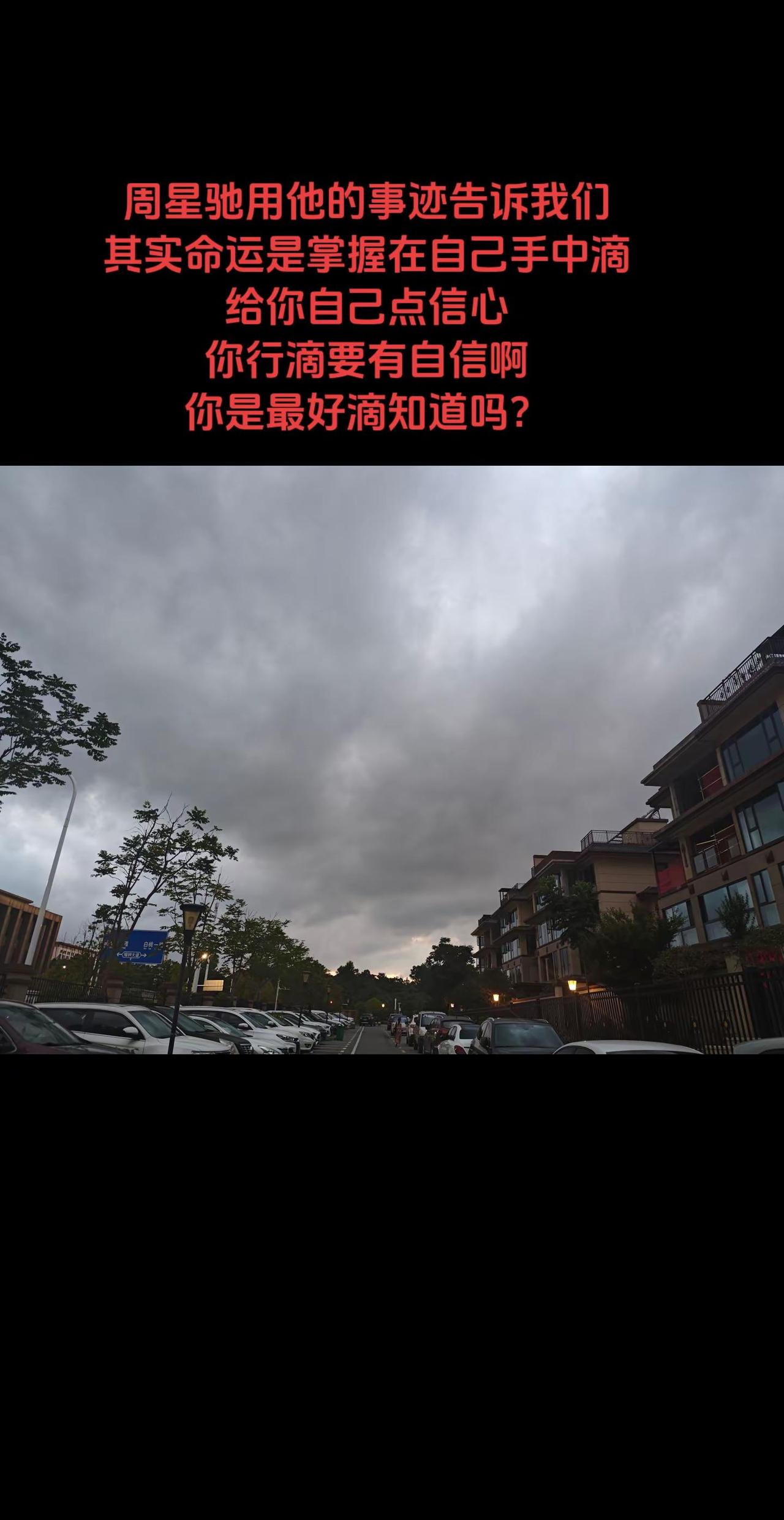 蹭蹭星爷的流量 周星驰用他的事迹告诉我们其实命运是掌握在自己手中滴给你自己点信心