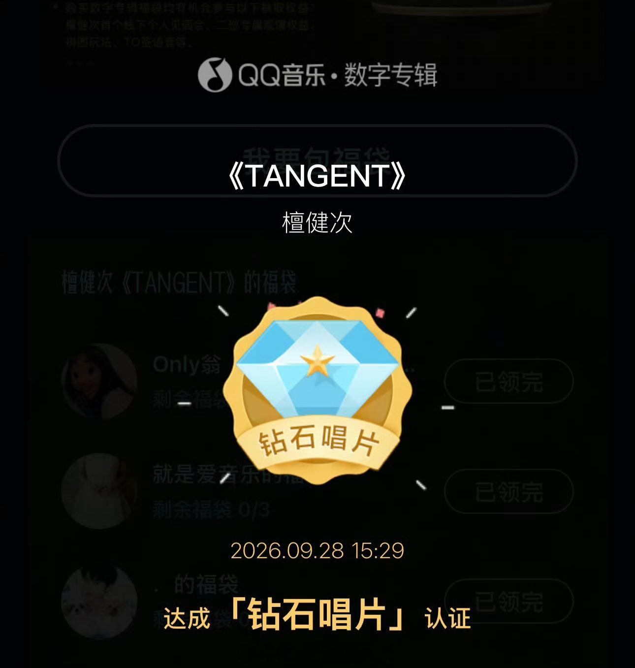 檀健次三专《TANGENT》上线2分钟达成三白金唱片9分钟钻石唱片达成🎉檀健次