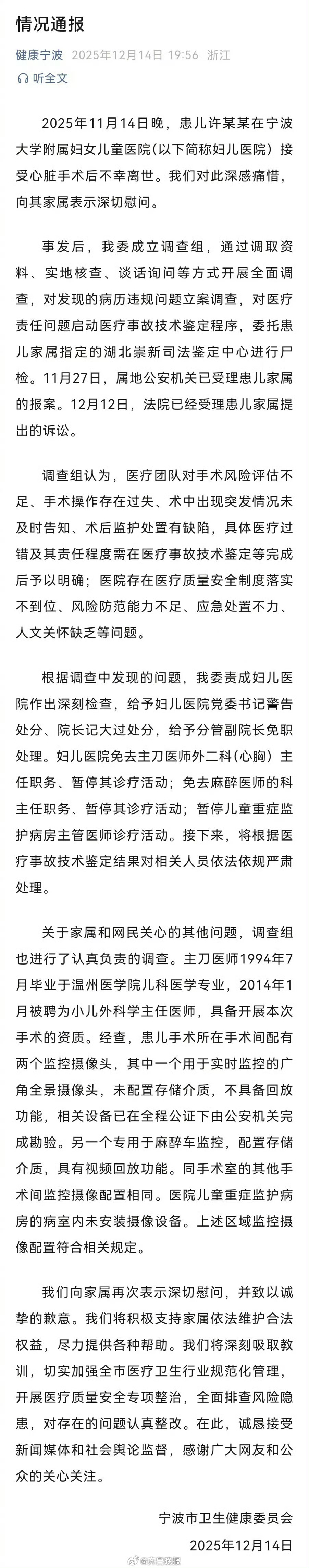 【#宁波通报患儿手术后离世#】#患儿手术后离世多人被处理# 2025年11月14