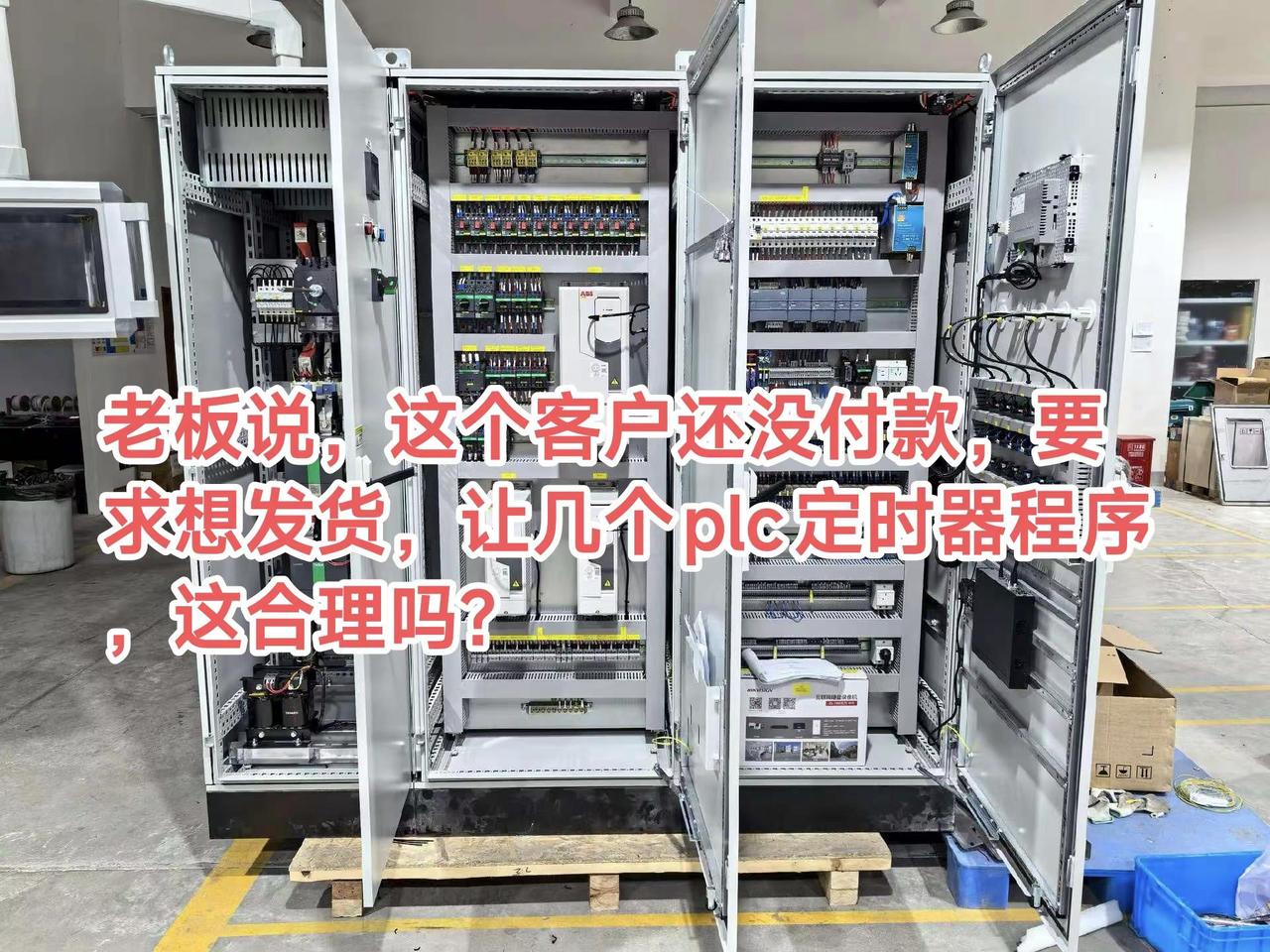 老板说，这个客户还没付款，要求想发货，让几个plc定时器程序，这合理吗？工控自动