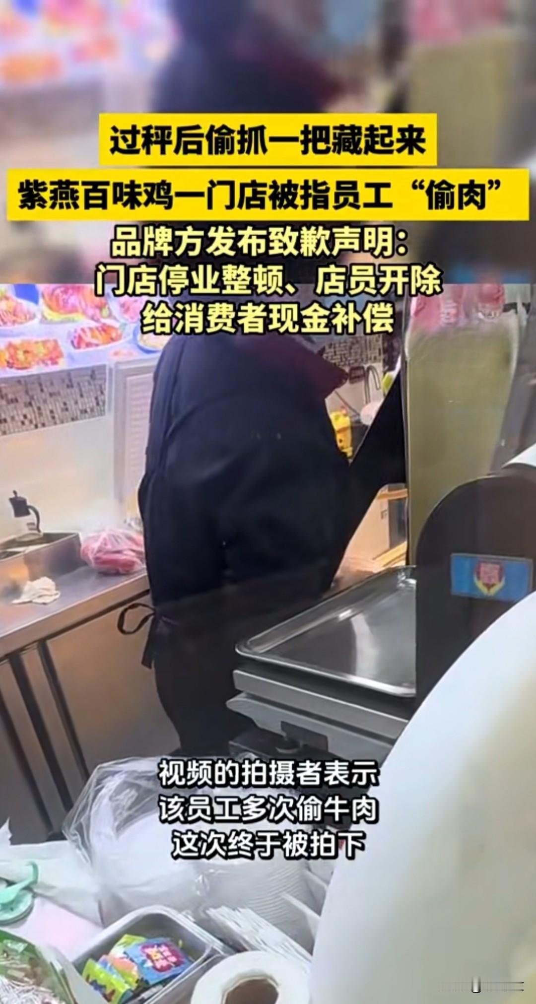 🔥紫燕百味鸡发布道歉声明！品牌急罚：门店关店、员工开除，给顾客现金赔。
 
买
