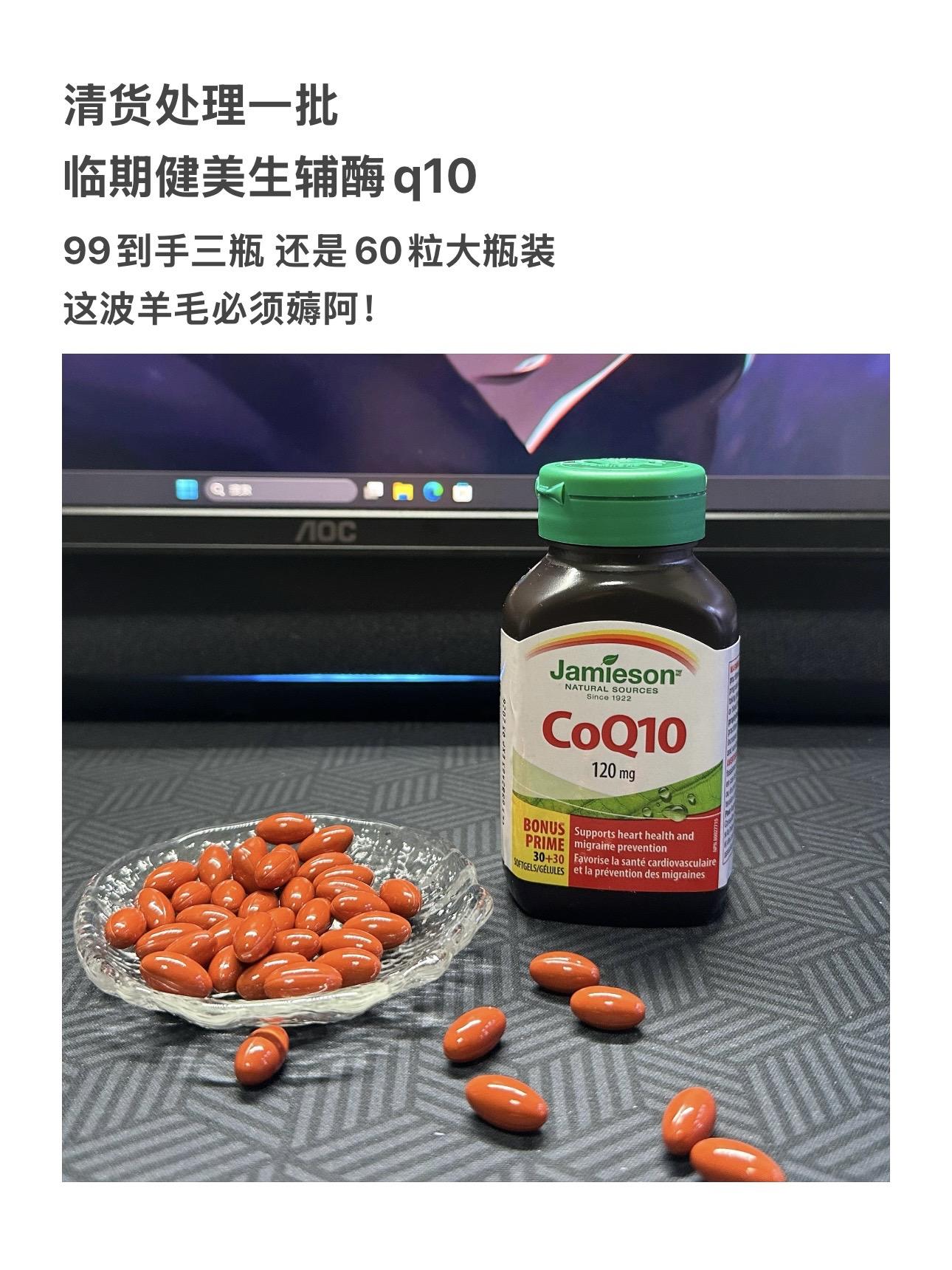 健美生辅酶q10的临期羊毛，库存不多了拼手速，99三瓶！！