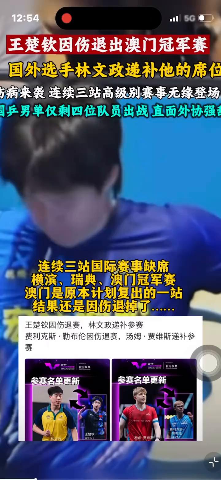 王楚钦因伤退出澳门冠军赛，国外选手林文政递补他的席位。
国乒男单仅剩四位队员出战