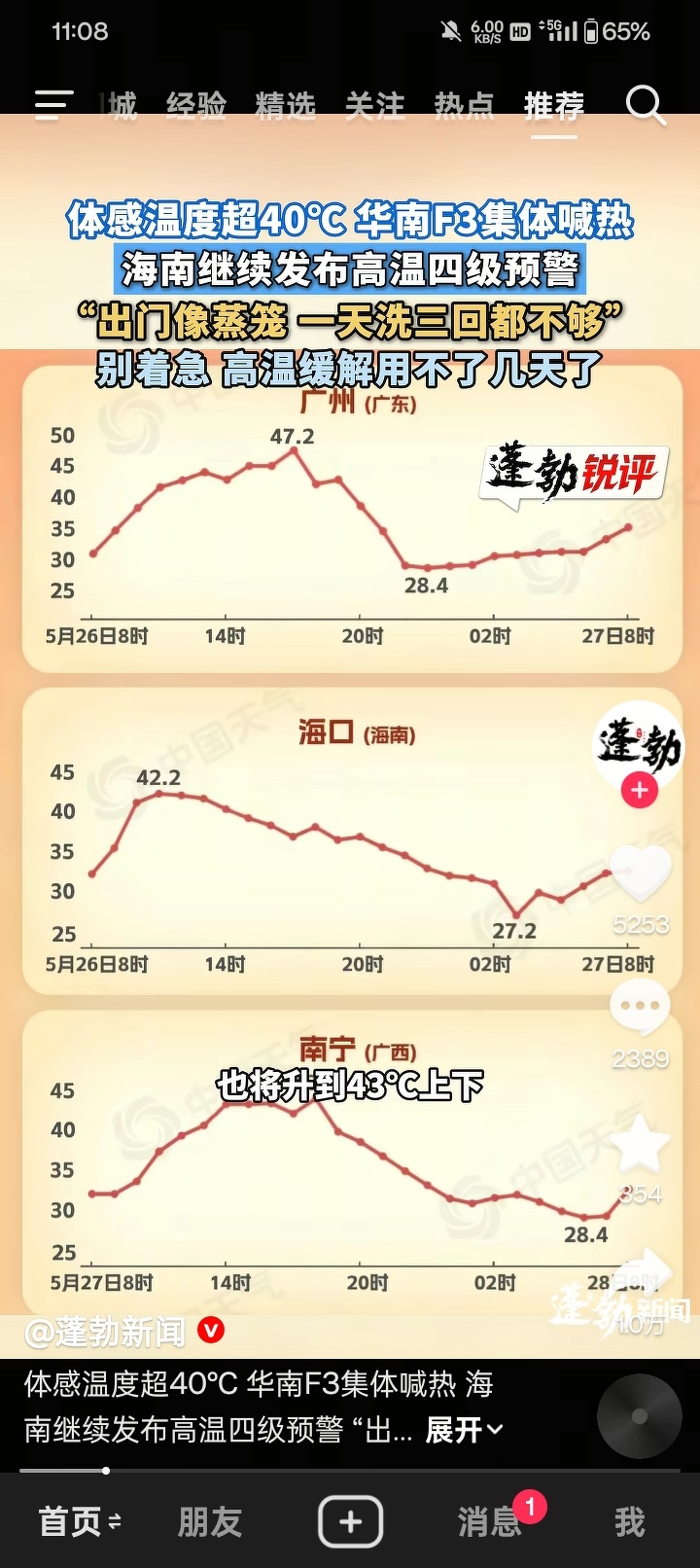 今天体感温度来到43°，海南42°，广东47°，中国有自己的印度温度