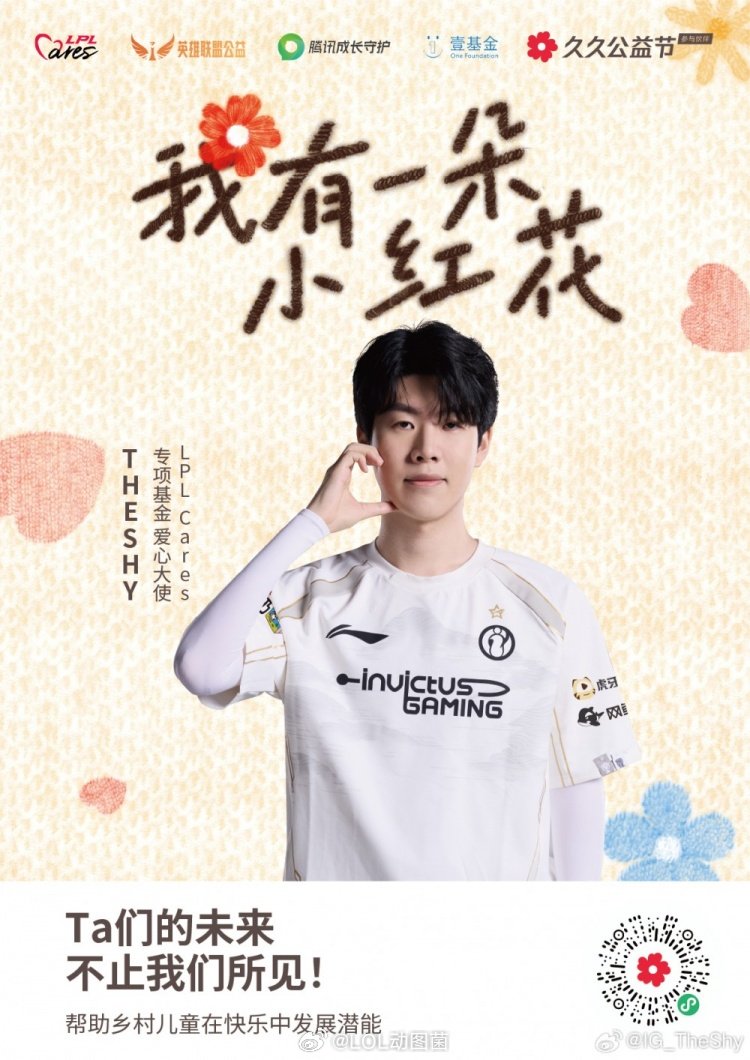 theshy更新动态：和LPL Cares一起传递电竞正能量，支持乡村儿童足球项