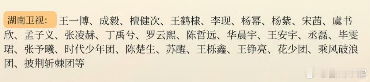 网传湖南卫视跨年阵容从网传名单来看，孟子义和王楚然等新生代演员的加入，让人对湖南