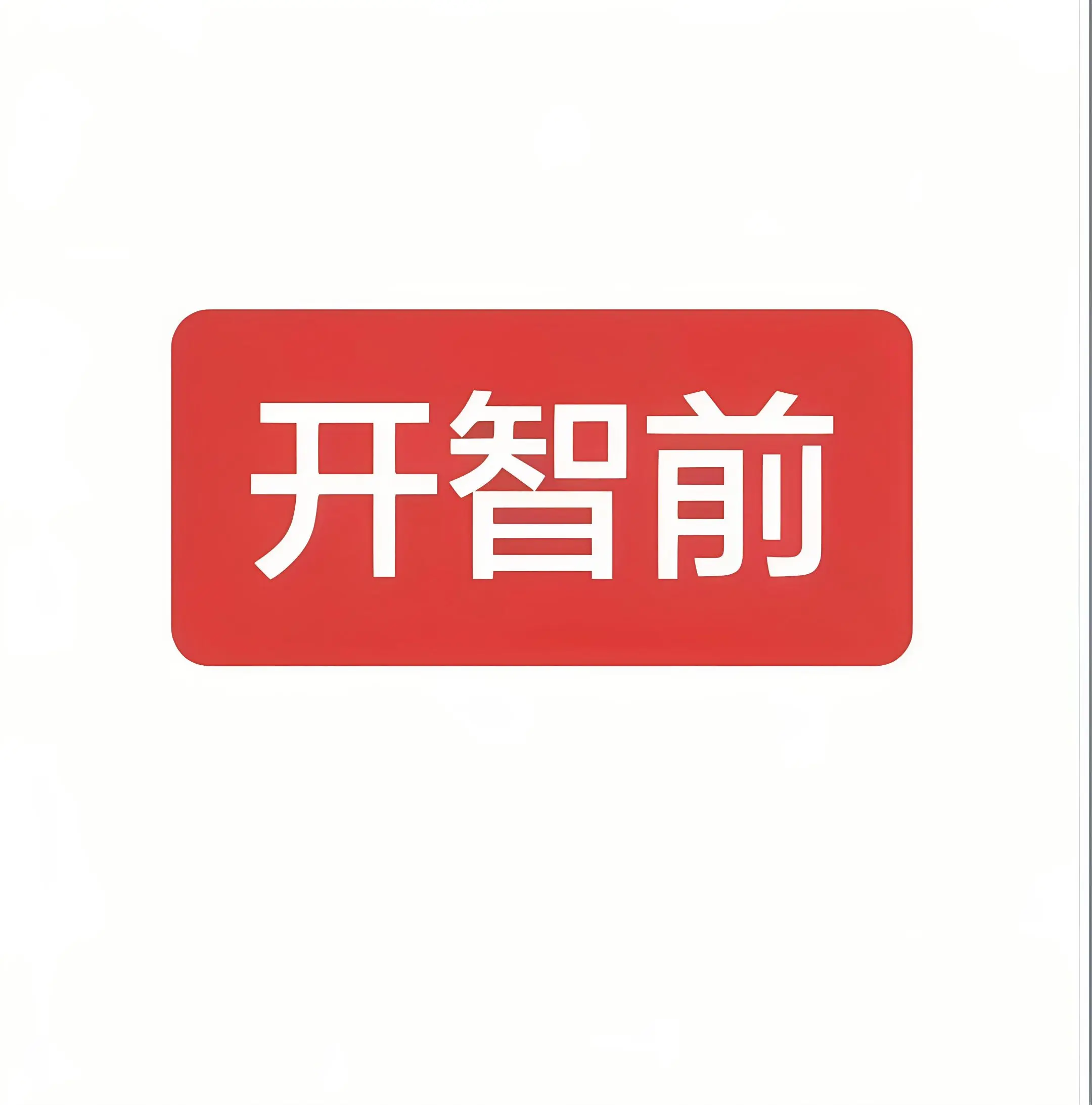 开智了。