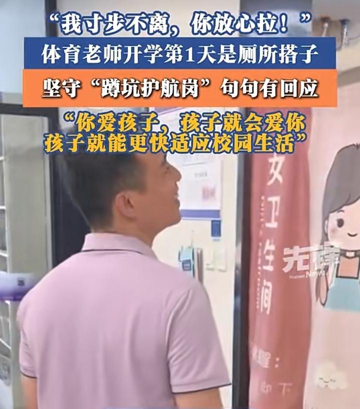 开学第一天，体育高老师解锁暖心新身份，当起小朋友专属的厕所搭子。面对刚入园紧张不