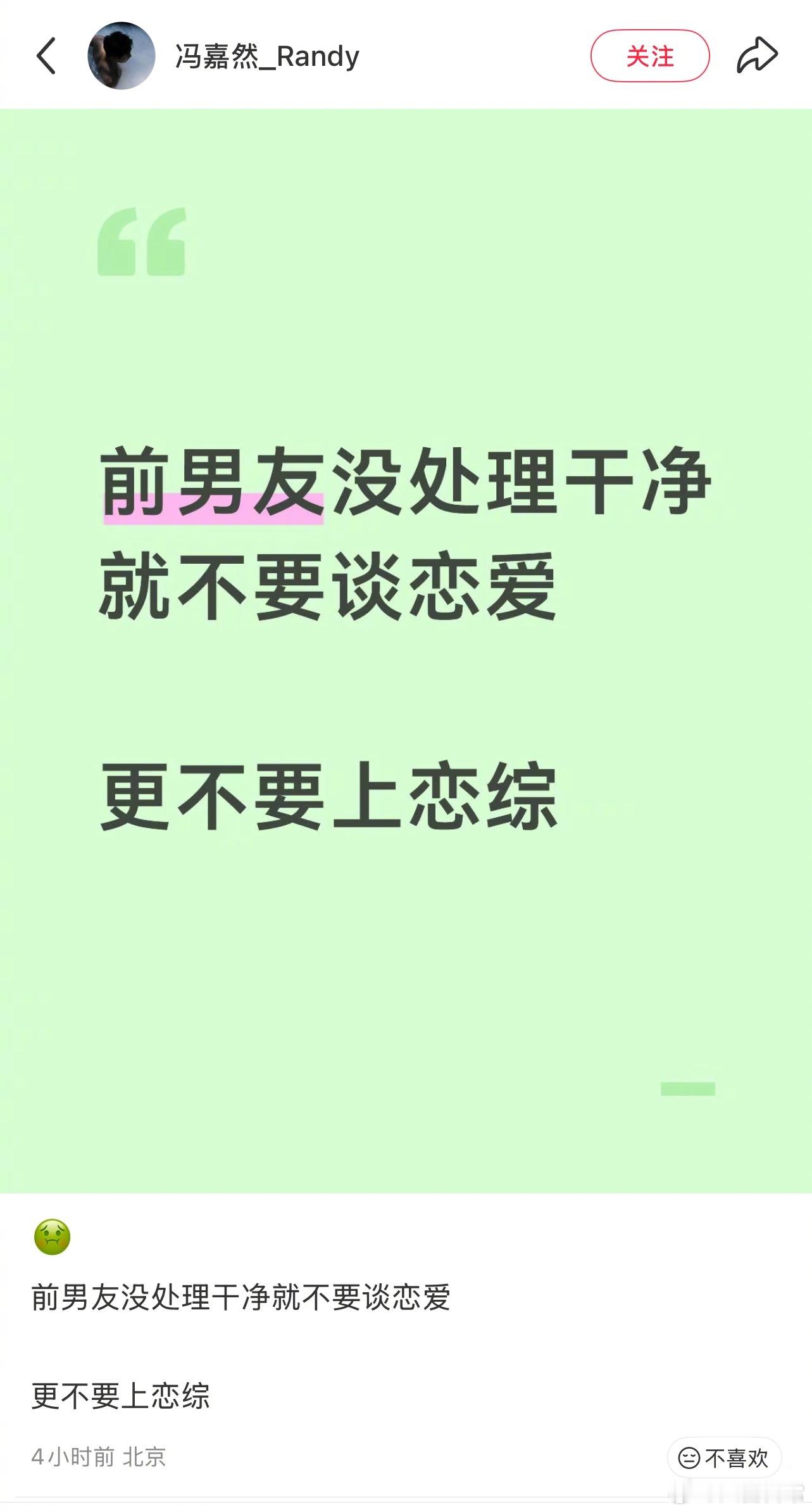 恋综《逃离朝九晚五的恋爱》男嘉宾冯嘉然发文：前男友没处理干净就不要谈恋爱，更不要