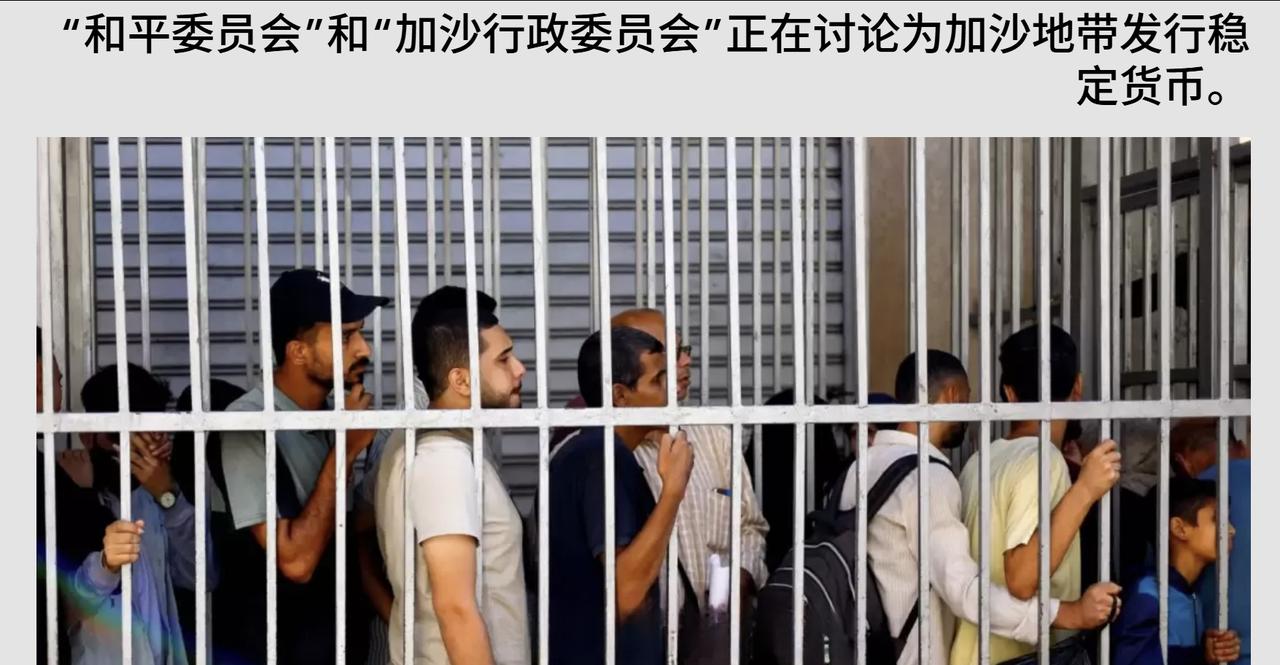 《金融时报》报道称，特朗普的“加沙和平委员会”计划在巴勒斯坦加沙地区发行新货币。