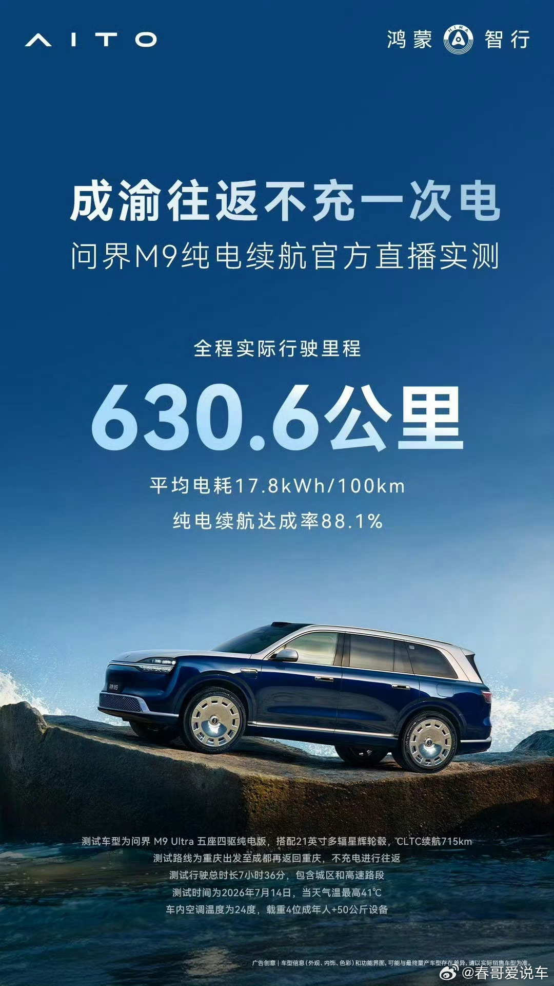 问界M9纯电续航实测630.6公里7个半小时，满载4人，50公斤设备，CLTC 