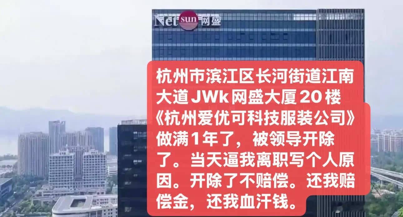 我在《杭州爱优可科技服装公司》已满1年，却被领导开除。当天还逼我写个人原因离职且