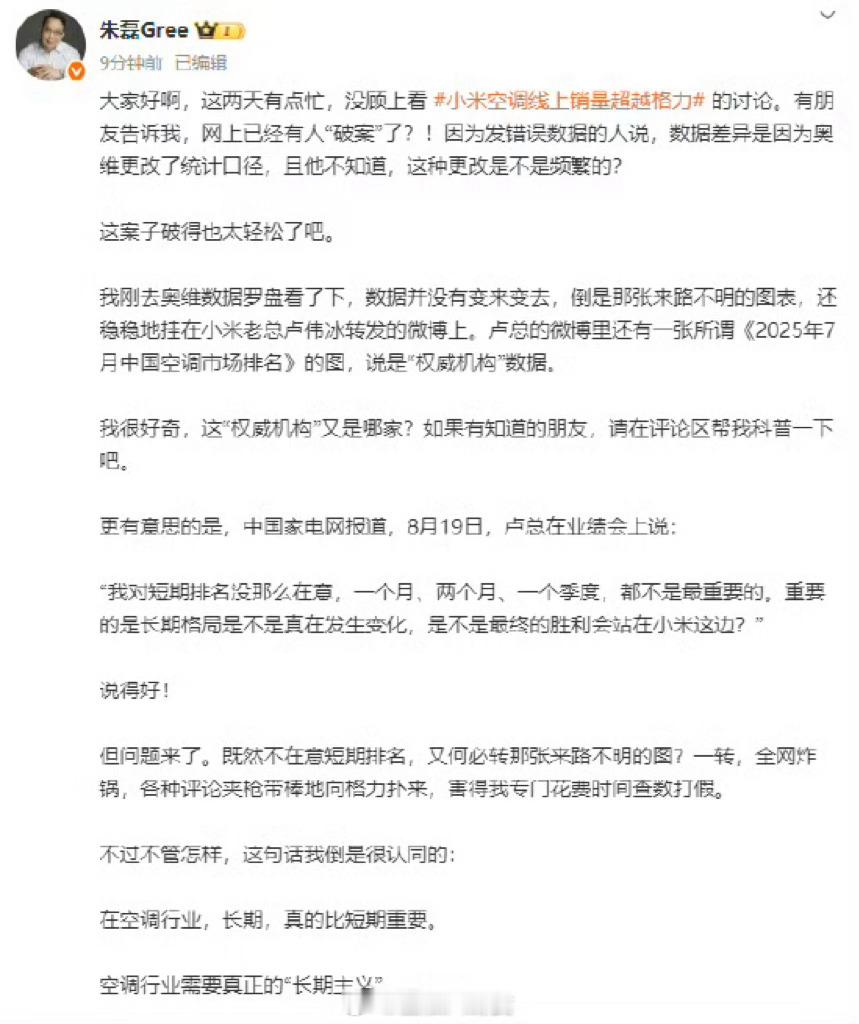 格力朱磊疑似隔空讽刺卢伟冰：一边说不在意短期排名，一边转发来路不明的销量图[傻眼