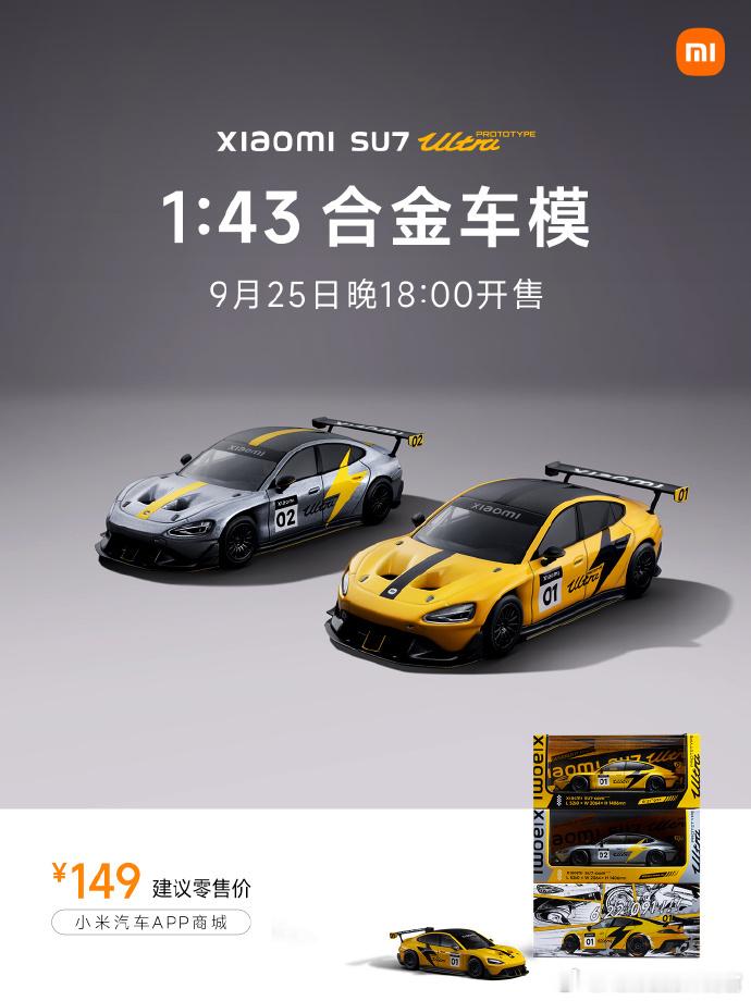 喜欢小米SU7 Ultra Prototype的米粉们注意了，明晚1：43的合金