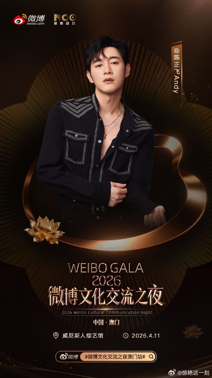 微博文化交流之夜澳门站全阵容 从期待到守候，从远方到身旁。4月11日中国澳门威尼