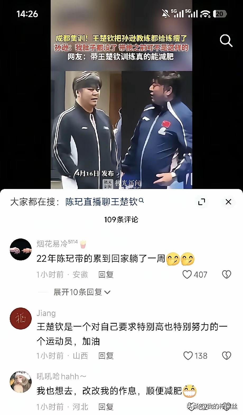 网友调侃自己也想去带王楚钦，因为能减肥，对比一下孙逊的那个肚子，小了一圈。
王楚