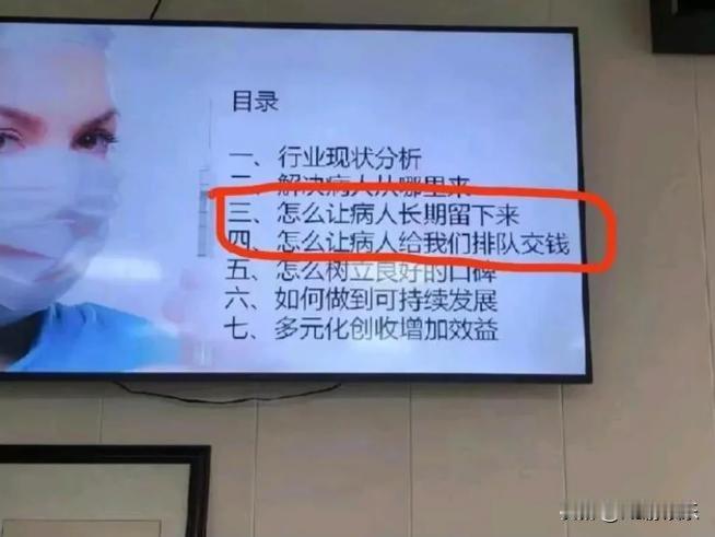 一家医院的内部营销培训会议，居然写着“怎么让病人长期留下来？怎么让病人给我们排队
