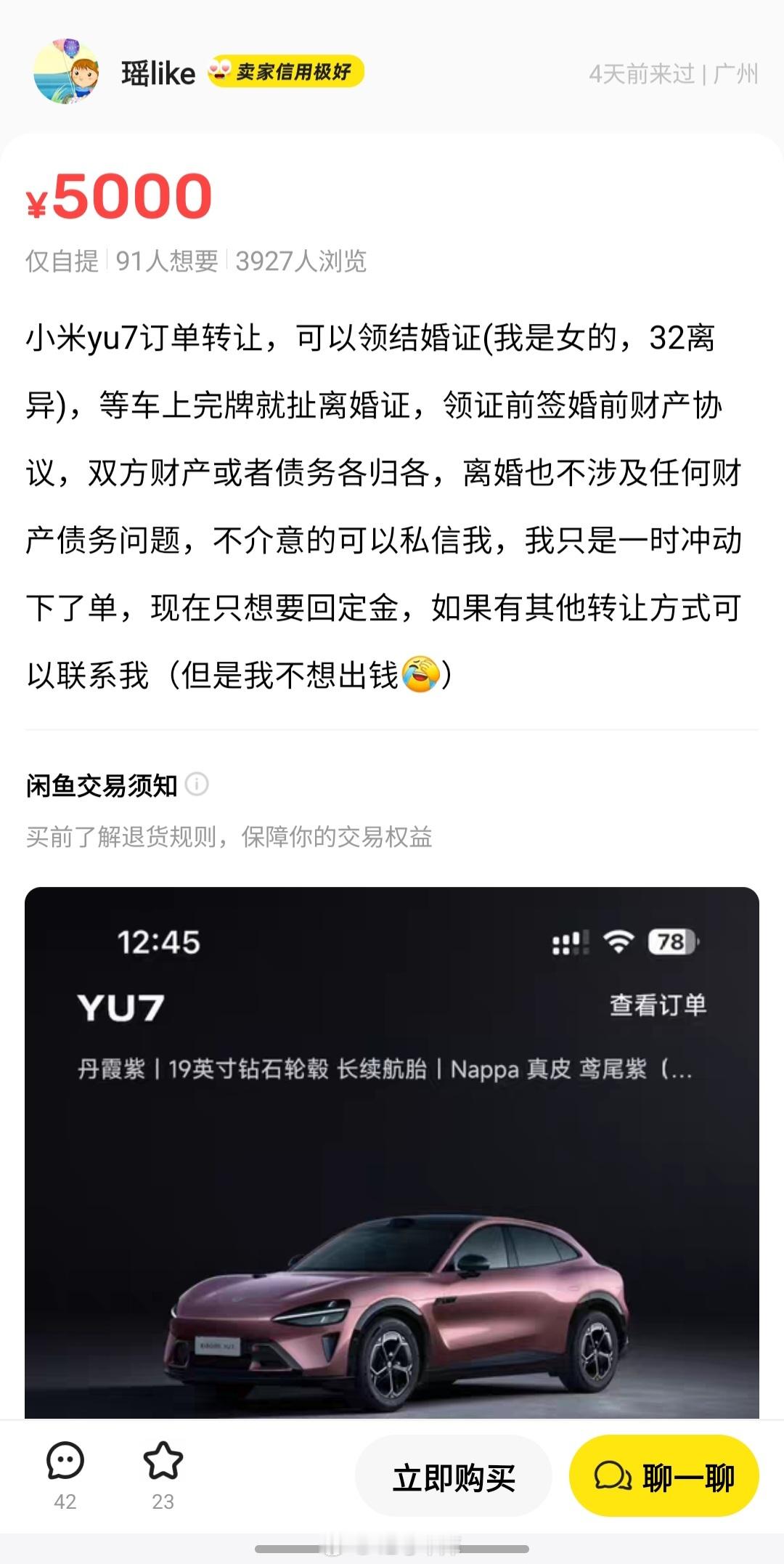 居然有不少人在海鲜市场要用领结婚证的方式转让小米 YU7 订单。这些人发的文案都