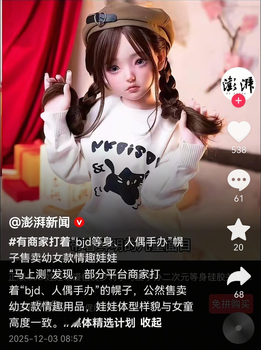 把幼女娃娃披上“手办”的皮！刷到澎湃新闻的暗访，我生理性不适，你敢信吗？电商平台