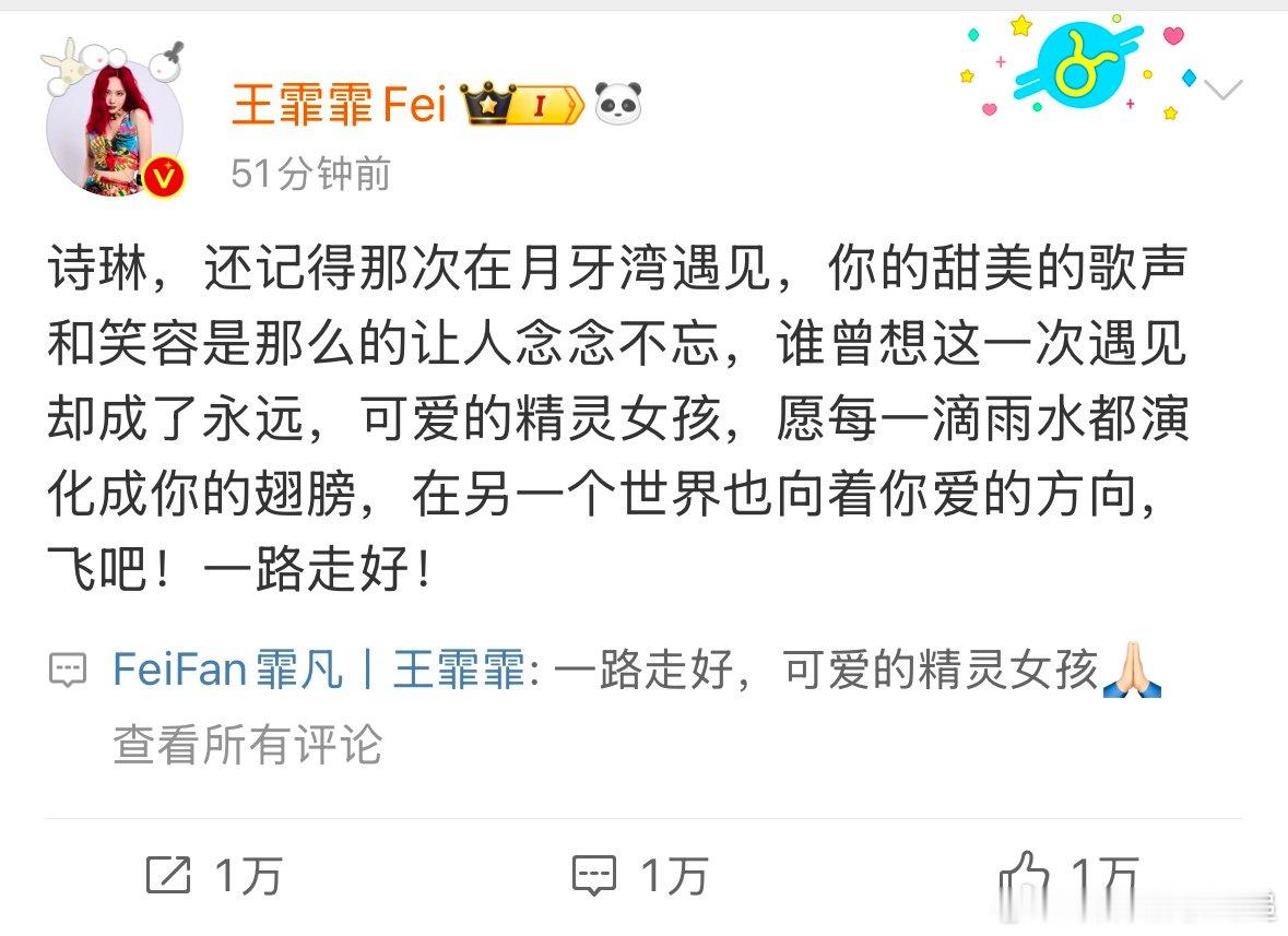 王霏霏悼念诗琳  王霏霏发文悼念诗琳，“诗琳，还记得那次在月牙湾遇见，你的甜美的