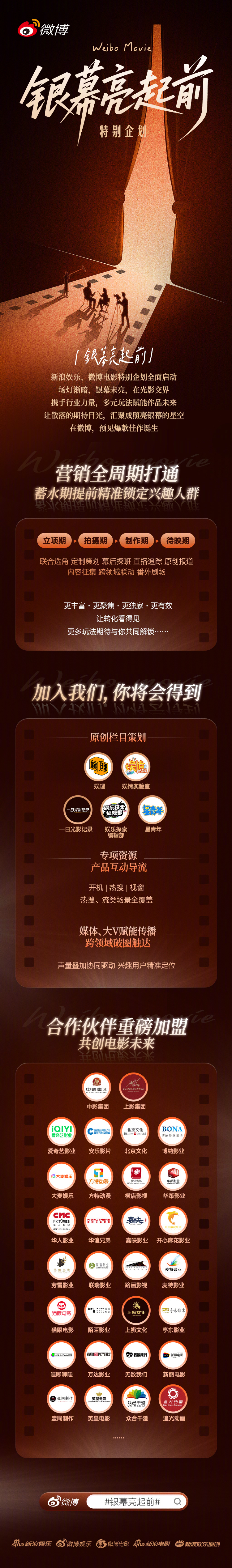 银幕亮起前特别企划正式启动，新浪娱乐、微博电影将携手行业之力，共创蓄水期多元内容