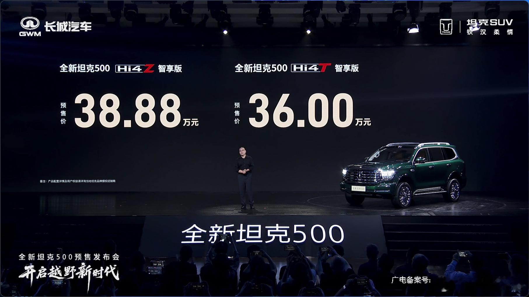 全新坦克500 预售价Hi4 Z 智享版 38.88W；Hi4 T 智享版 36