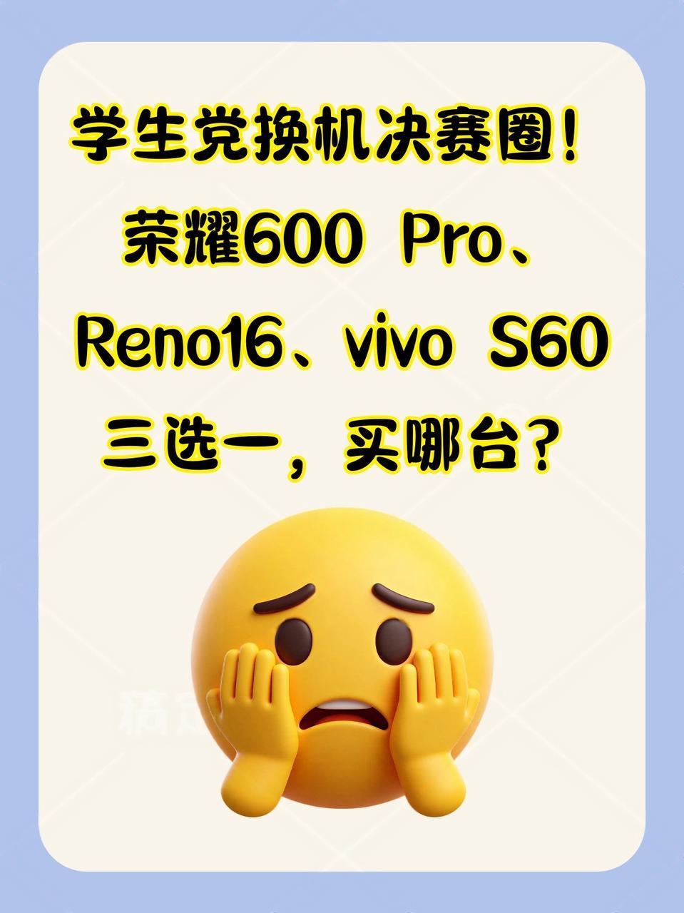 学生党换机，哪台更好啊？
前两天高考不是结束了嘛，然后我妈就说可以给我换台新手机