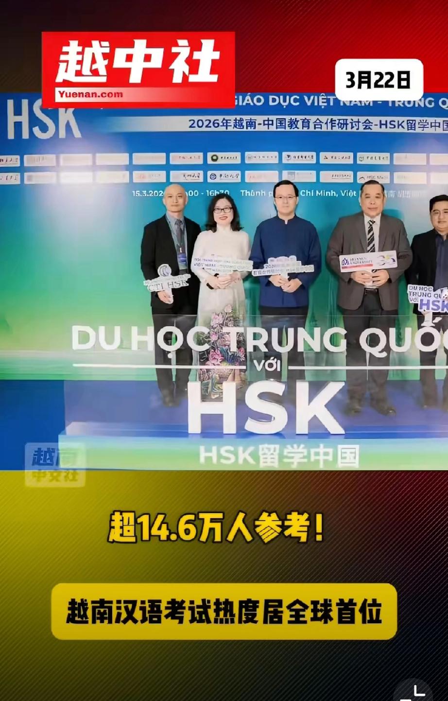 越南中文社报道:越南超14.6万人参考汉语考试，热度居全球首位！标志着汉字圈的文