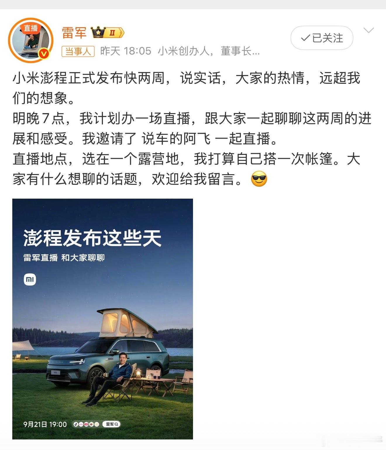 雷军露营地直播 这次雷军直接把直播间搬到露营地了，不再是以发布会的形式。现场亲手