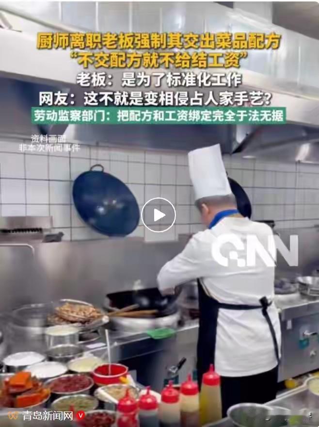 厨师离职，老板以不交菜品配方就扣押工资，还声称是为了门店标准化管理，实在站不住脚