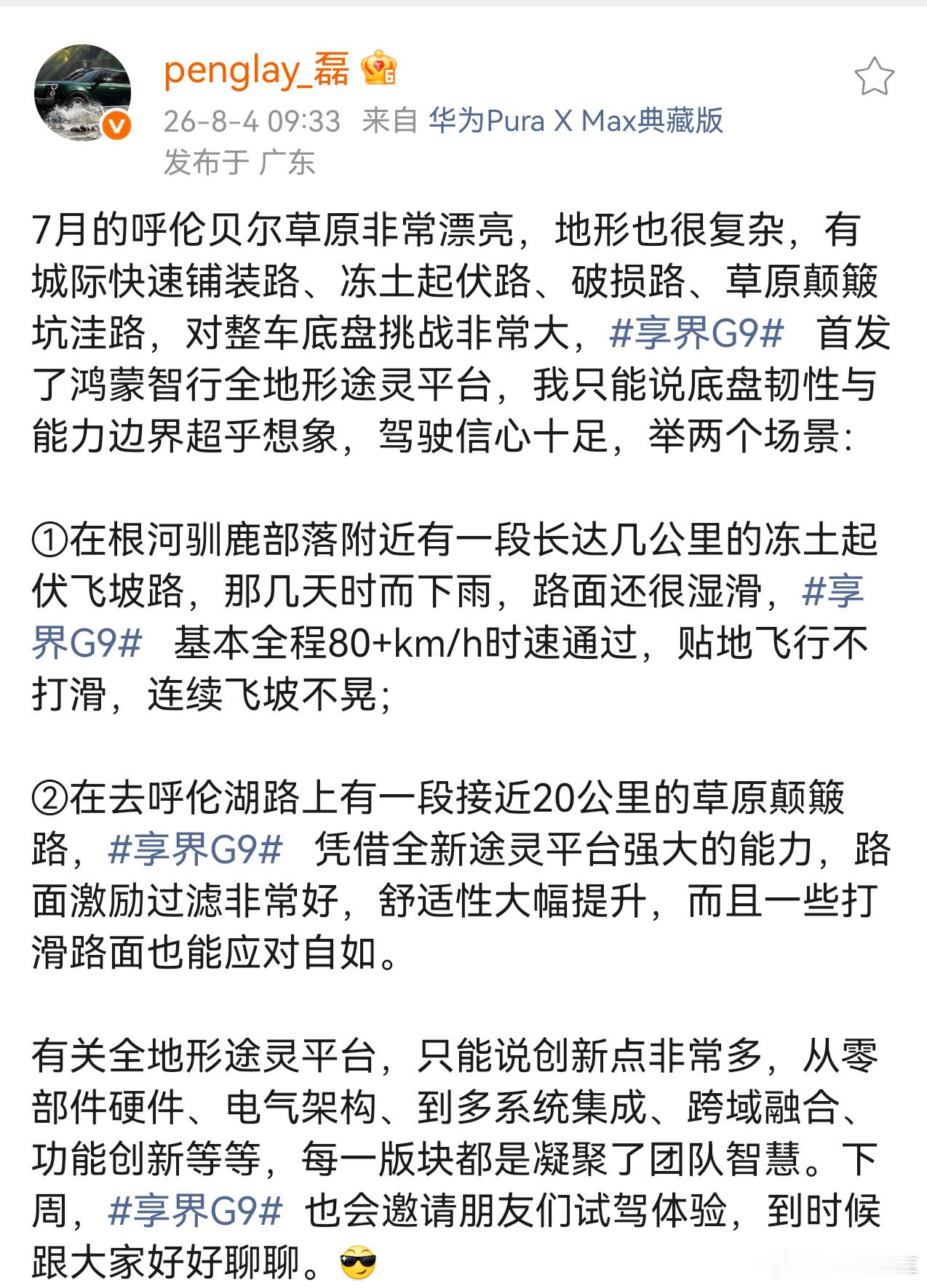 磊哥表示，享界G9既有优秀的通过性和路面适应能力，又有很好的路面激励过滤、舒适性