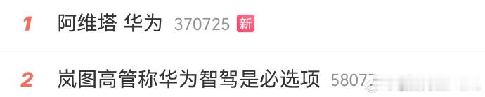 讲道理这时候我是认可岚图高管的阿维塔不认为和华为合作是必要项