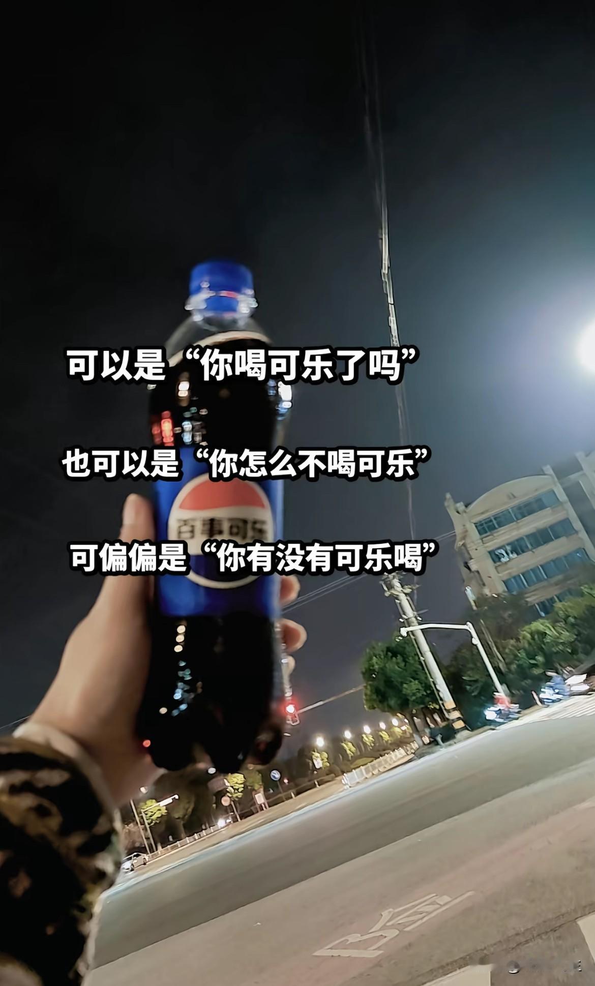 “你有没有可乐喝？”是什么梗？[红脸]这句话最近好火！
一句“你有没有可乐喝”，