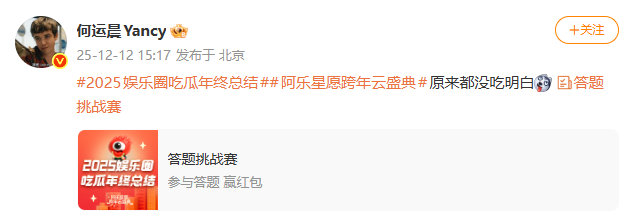 何运晨吃瓜都没吃明白 参与答题活动却说“原来都没吃明白”，连这句话都有股班味怎么