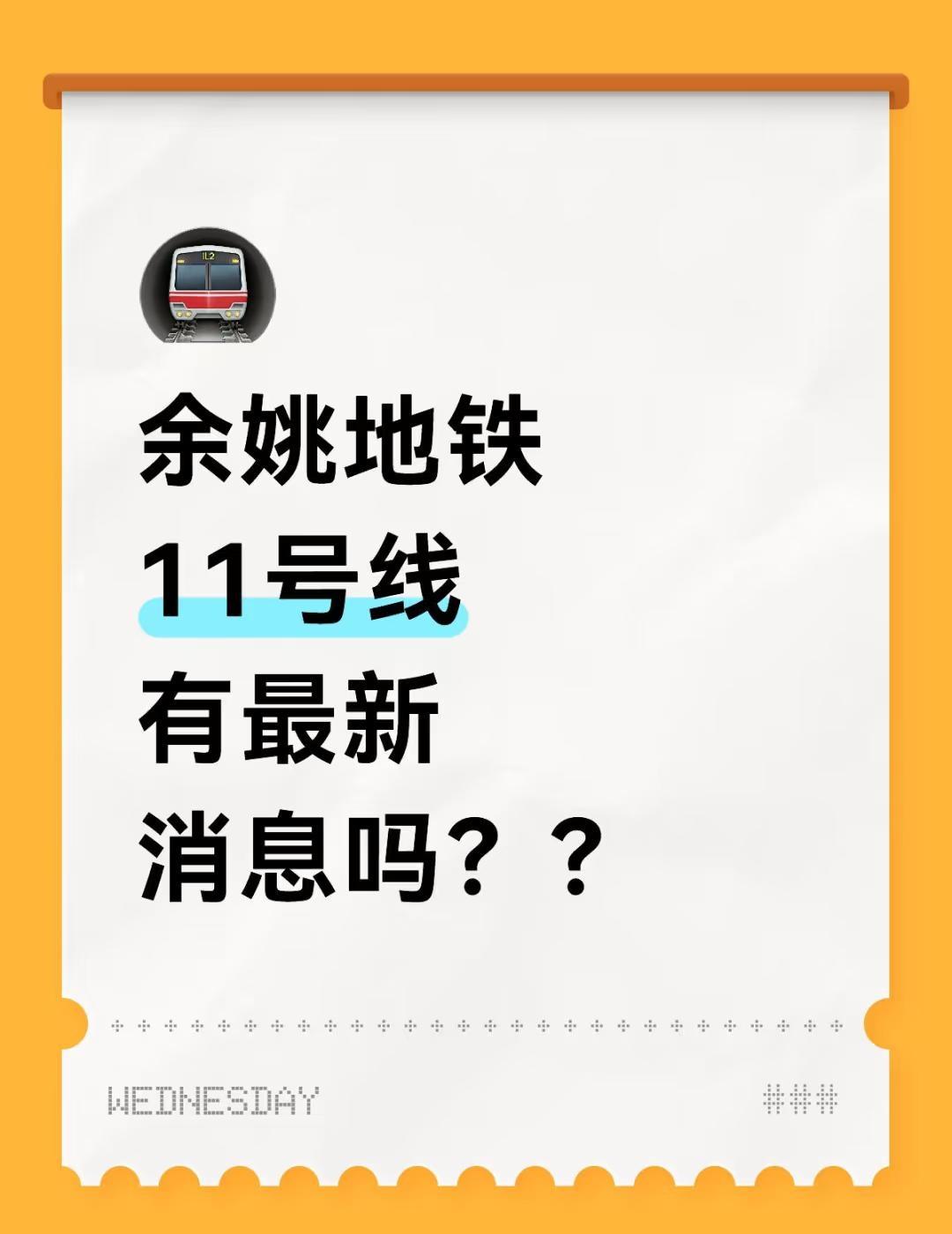 11号线是不是遥遥无期了啊。。。。
有没有可靠消息？
余姚 余姚地铁