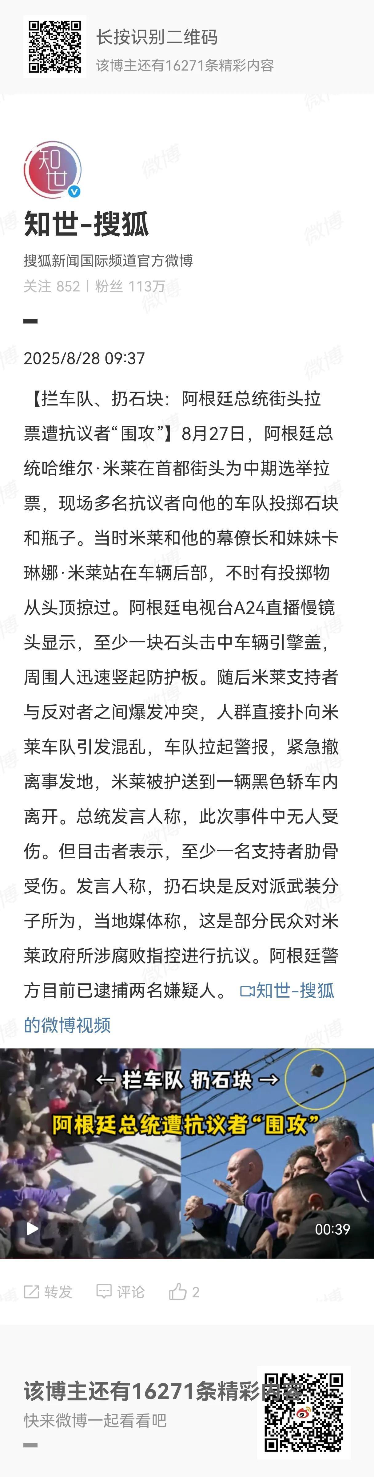 据搜狐报道，8月27日阿根廷总统哈维尔·米莱在首都街头为中期选举拉票，现场多名抗