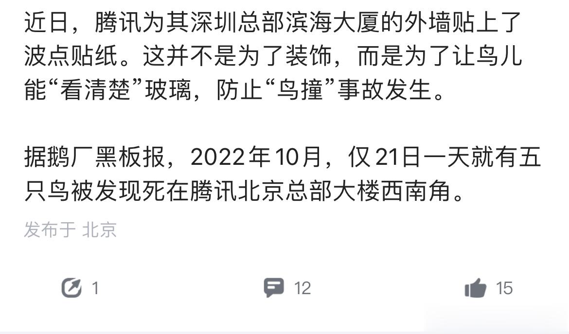 鸟在北京的腾讯大楼撞死了，为什么在深圳大楼贴贴纸[疑问]北雁南飞了[疑问] ​​