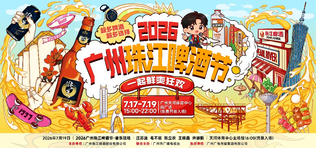 2026广州珠江啤酒节作为大会主持人，我想请现场的听众喝啤酒！有谁过来，扣个1…